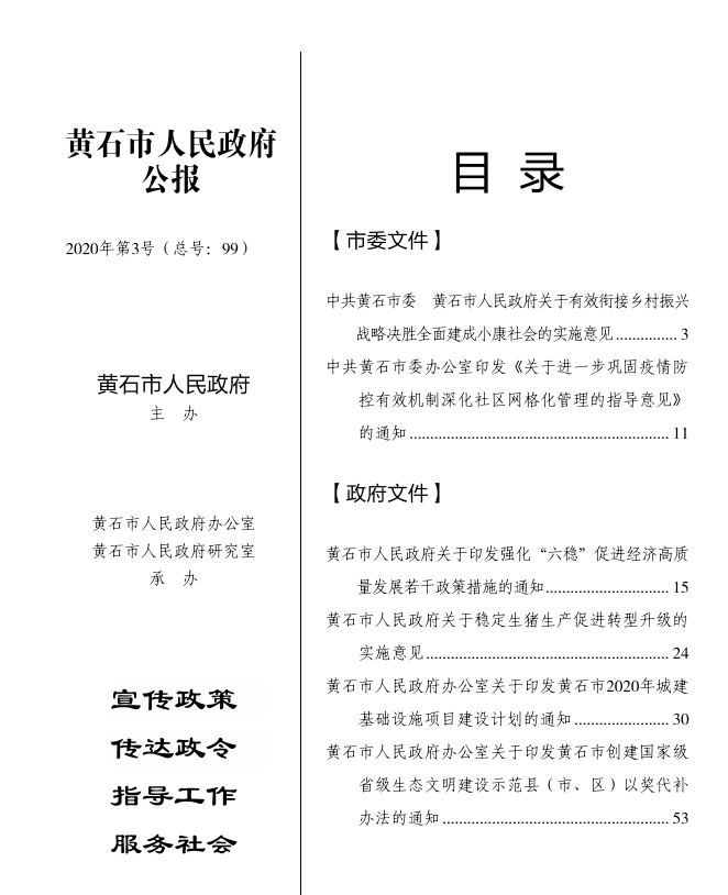 黄石市人民政府公报 2020年第3号(总号:99)